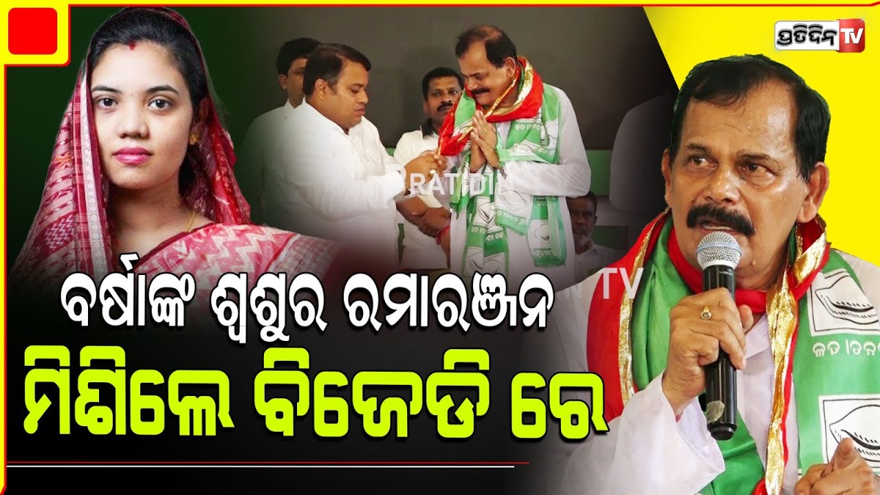 ବର୍ଷାଙ୍କ ଶ୍ଵଶୁର ରମାରଞ୍ଜନ ମିଶିଲେ ବିଜୁ ଜନତାଦଳରେ ସ୍ବାଗତ କଲେ ସଞ୍ଜୟ। Satyabadi ex MLA Joined BJD.