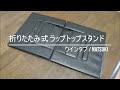 折りたたみ式　超薄型ラップトップ・タブレットスタンド　実機レビュー