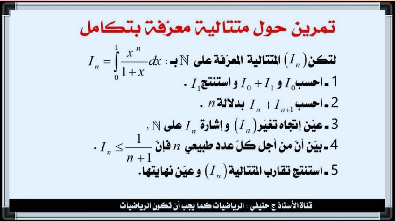 تمرين حول متتالية معرّفة بتكامل suite définie par intégrale