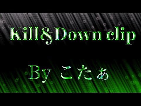 【#3】iPhone勢意地の高画質Kill&Down clip【キル集】