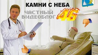 Камни с неба-46: Доктор Хаос