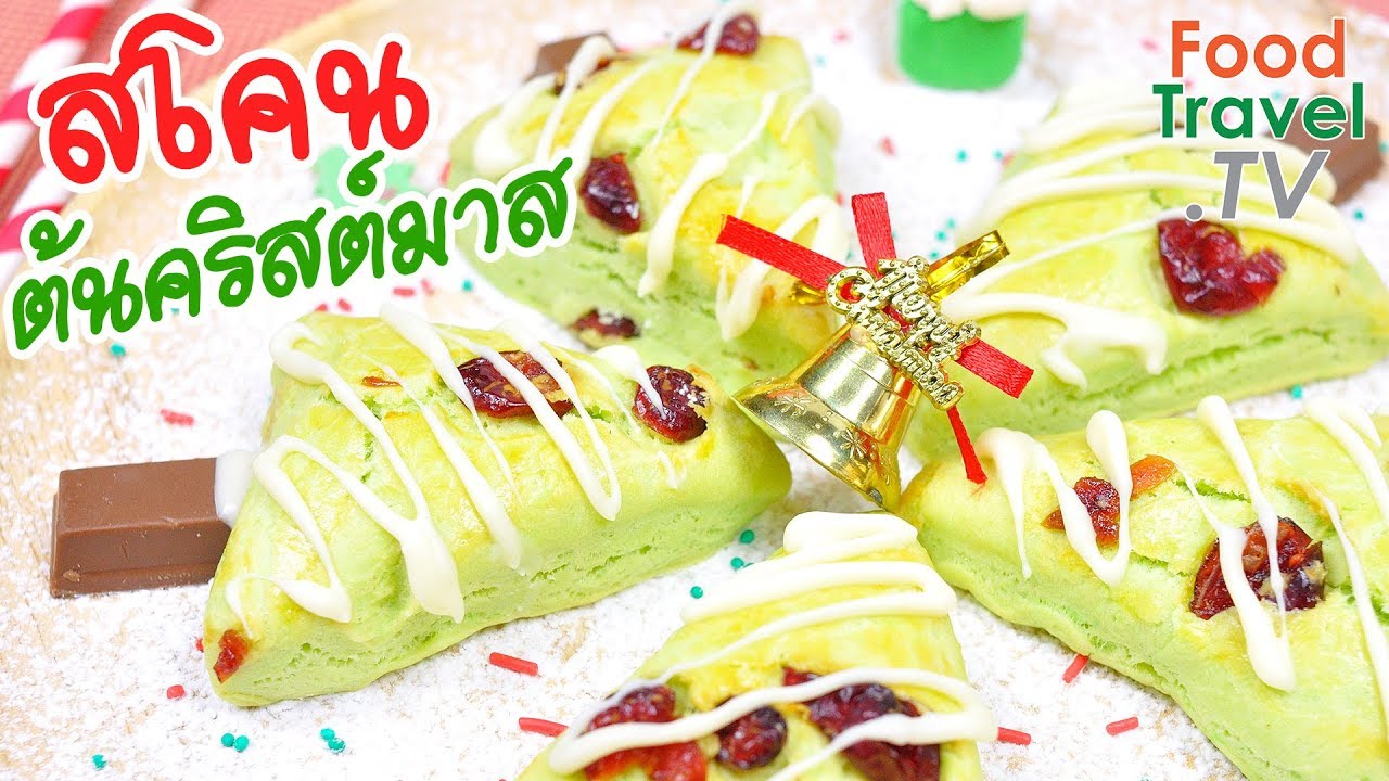 สโคนต้นคริสต์มาส สโคน ขนมทำง่าย ขนมทานคู่น้ำชา Christmas Tree Scones | FoodTravel ทำขนม