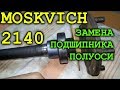 ЗАМЕНА ПОДШИПНИКА ПОЛУОСИ МОСКВИЧ 2140/412