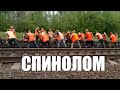 Кто такая путейская БАБА! Вагонник. Железная дорога.