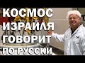 Как Израиль осваивает космос. Почему «Берешит» не долетел.  Как создаются спутники в Израиле?