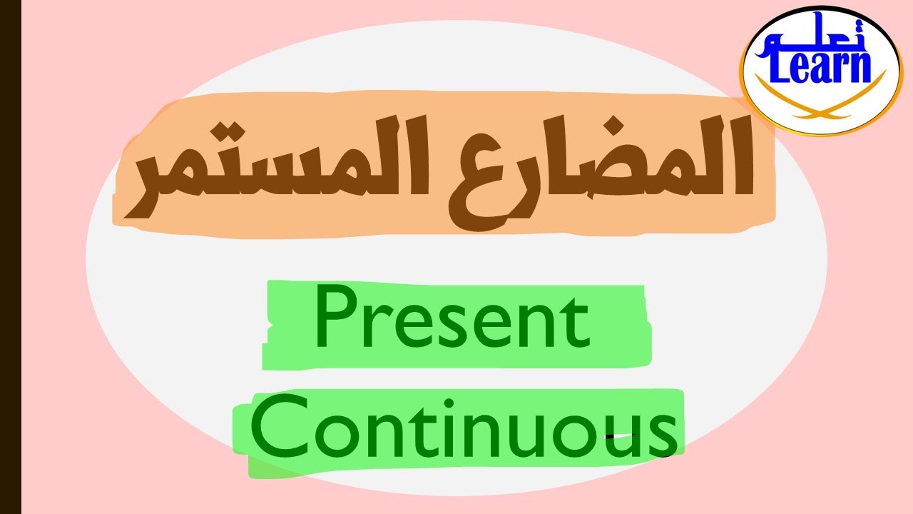 تعلم اللغة الانجليزية// شرح Present continuous المضارع المستمر ...