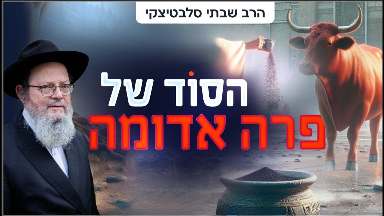 כך נהפוך את הקושי למנוף של צמיחה והצלחה - הסוד של פרה אדומה | כי תשא