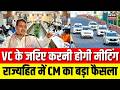 CM Bhajanlal Big Order: वित्तीय अनुशासन के लिए मुख्यमंत्री का बड़ा फैसला |Big News