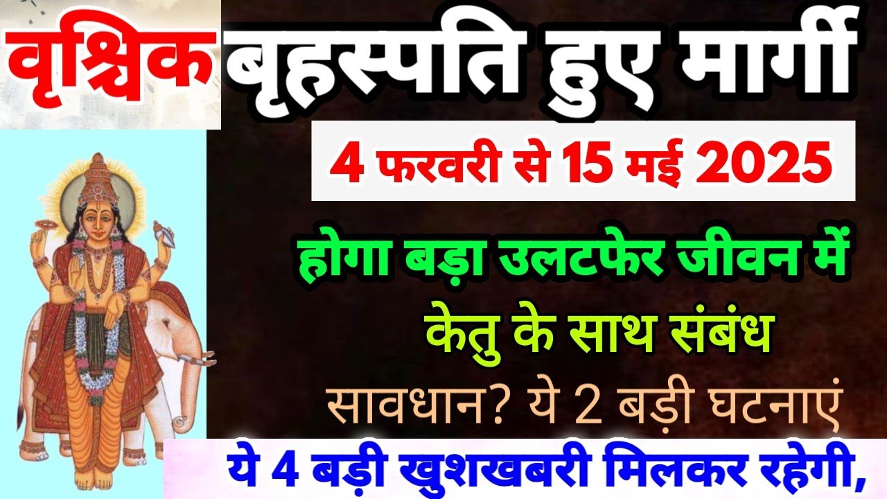 4 February बृहस्पति मार्गी वृश्चिक राशि के लिए कैसा रहेगा,Vrishchik ...