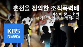 “야산에 묻고 협박”…춘천 조직폭력배 무더기 검거 | KBS뉴스 | KBS NEWS