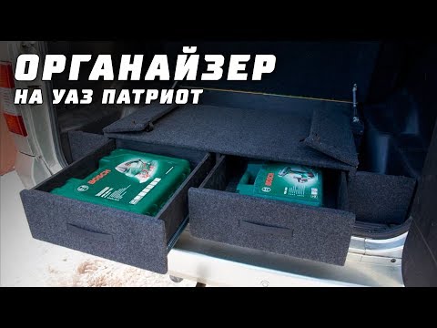 Органайзеры и ящики в багажник УАЗ Патриот