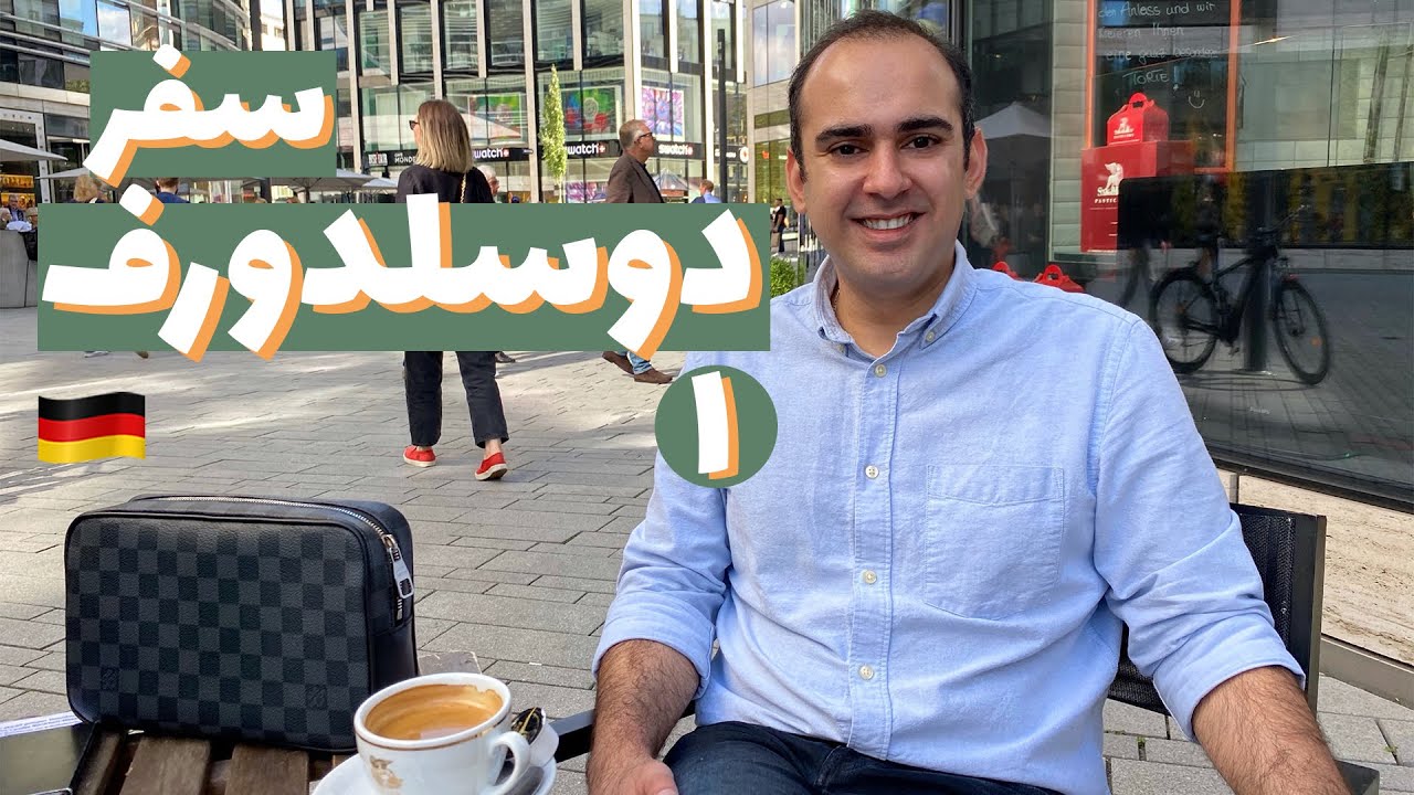 دوسلدورف؛ پایتخت اقتصادی آلمان، پارت یک