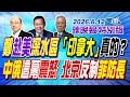 鄭赴美深水區「印拿大」真的？【辣晚報特別版】20260612 @中天電視CtiTv