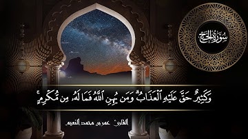 سورة الحج للقارئ عمر النعيم