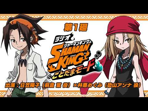 ラジオ『SHAMAN KING』“ことだまモード”　第1廻｜日笠陽子（麻倉 葉役）×林原めぐみ（恐山アンナ役）