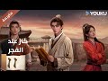 مترجمة الحلقة 11 عند الفجر Treasure At Dawn لي هونغ يي سو شياوتونغ يو تشين جين YOUKU مترجمة الحلقة 11 عند الفجر Treasure At Dawn لي هونغ يي سو شياوتونغ يو تشين جين YOUKU