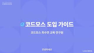 [코드모스] 선생님을 위한 SW AI코스웨어 사용 가이드