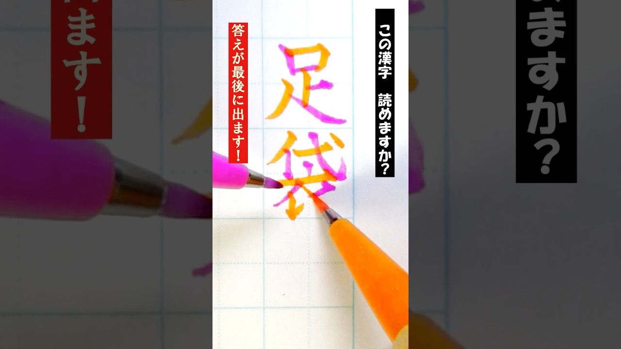 【二刀流】「足袋」書いてみた! #両手書き #両利き #美文字 #難読漢字 #漢字クイズ #筆touchサインペン