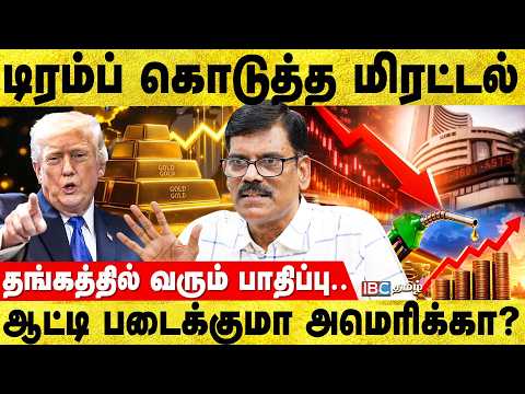 பெட்ரோல், டீசல் விலை உயரும்.! உண்மையை உடைக்கும் P.R.Sundar | Trump | Gold | Petrol | IBC Tamil