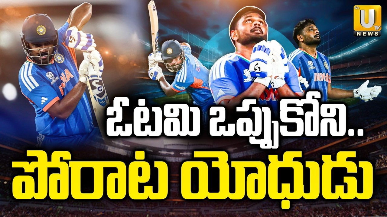 పోరాట యోధుడు | Sanju Samson | India Crush New Zealand to Clinch Third T20 World Cup Title | Its UTV