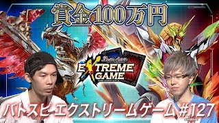 [修正版]【賞金100万円】バトスピ エクストリームゲーム #127