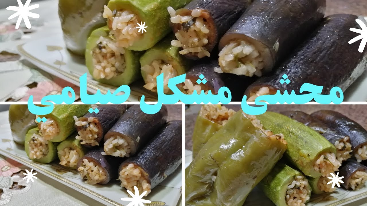 محشي مشكل صيامي كوسا - باذنجان - فلفل اخضر