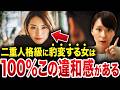 【絶句】結婚した瞬間に“二重人格レベル”で人が代わる女の共通点…このタイプだけは選んではいけない