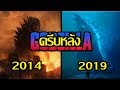 Godzilla (ก็อตหมี) กับครีบหลังที่เปลี่ยนไป ในภาคต่อ Godzilla King of the Monsters [Art Talkative]