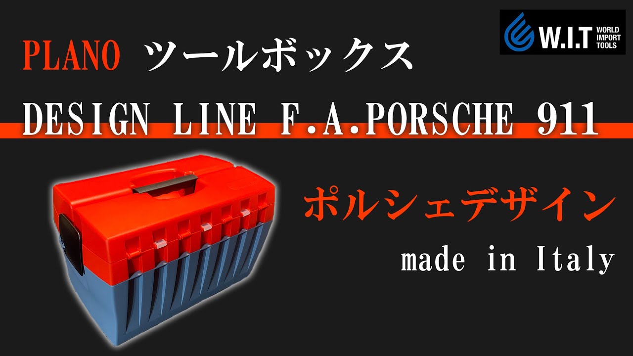F.A.ポルシェデザインの特別な工具箱｜PLANO ツールボックス DESIGN LINE F.A.PORSCHE 911
