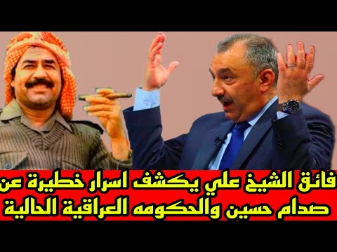فائق الشيخ علي يكشف اسرار خطيرة عن الحكومة الحالية وصدام حسين ابن بغداد