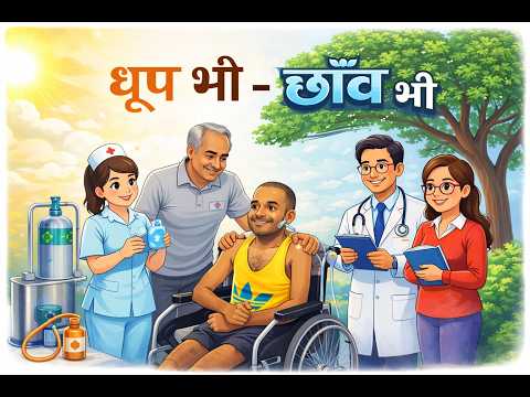 धूप भी - छाँव भी
