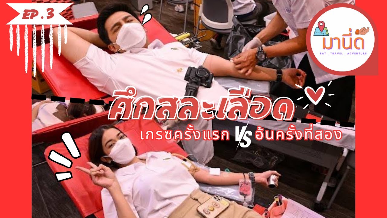 มานี่ดิ้ | EP.3 | บริจาคเลือด...!!!