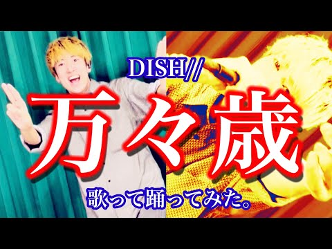 【踊ってみた】【歌ってみた】DISH//『万々歳』歌って踊ってみた。