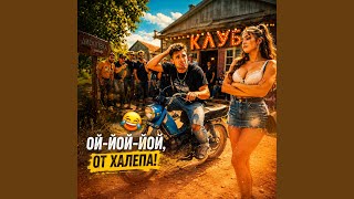 Ой-йой-йой, от халепа! - Pablo Paulo