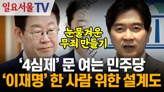 '4심제' 문 여는 민주당... '이재명' 한 사람 위한 설계도