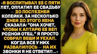 видео: Я воспитывал её с пяти лет, оплатил её свадьбу. Жена сказала:Она хочет, её вёл родной отец.И я уехал картинка: Я воспитывал её с пяти лет, оплатил её свадьбу. Жена сказала:Она хочет, её вёл родной отец.И я уехал