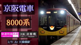 【洛楽】京阪電車 8000系 [快速特急洛楽 淀屋橋] 2023/2/9 天満橋駅にて [Linear0]