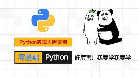 Python人工智能！打造人脸识别工具，零基础入门案例！