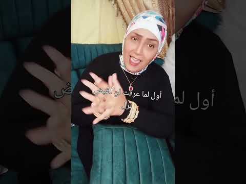 الباب الجديد فيها فرحه يادنيا لما جوزك يقولك المرتب نزل