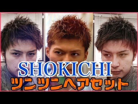 Shokichi ツンツンヘアセット Youtube