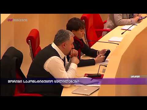 მორიგი საკონსტიტუციო ცვლილებები