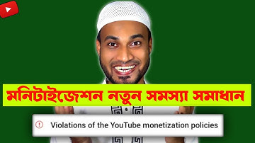 Violation of the youtube monetization problem Solved Bengali | Youtube Monetization Problem Solved