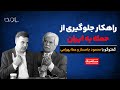 راهکار جلوگیری از حمله به ایران با محمود جامساز و عطا بهرامی 