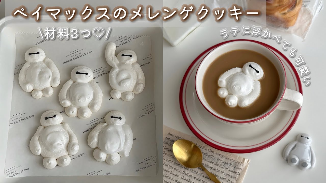 材料3つ🤍ベイマックスのメレンゲクッキー|おうちディズニー