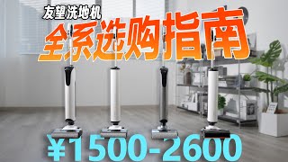 Download Lagu 神仙打架？友望洗地机全家桶大横评，猜猜哪款才最适合你？（云朵Max、云朵2.0、大头、云霄太空臂） MP3