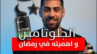  الجلوتامين و اهميته في رمضان 