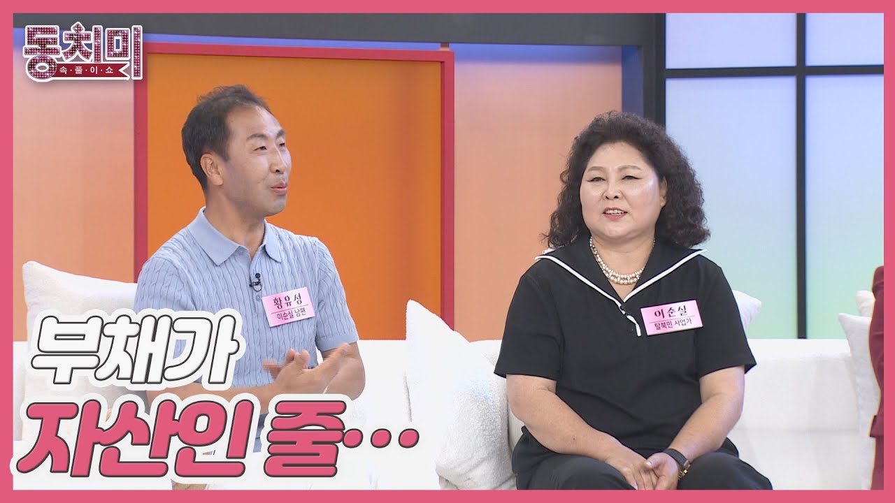 사업가 이순실, 나만 부채가 없다며 남편에게 화냈다? MBN 250614 방송