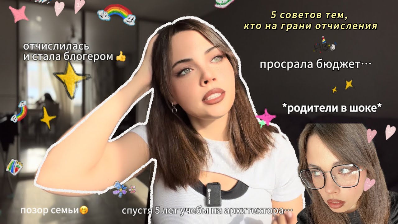 я ✨отчислилась✨ из универа… реакция родителей, моя история