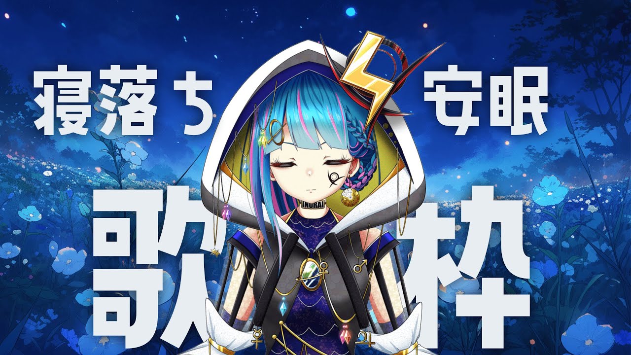 寝落ち #歌枠】金夜歌枠【#新人Vtuber】 - YouTube