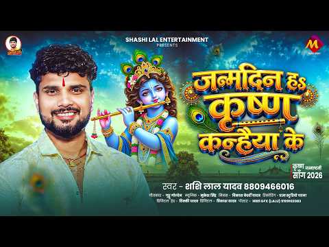 कृष्ण जन्माष्टमी गाना | जन्मदिन हs कृष्ण कन्हैया के | #Shashi Lal Yadav | #Janmashtami Song 2026